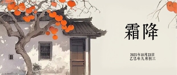 霜降(图2) 霜降(图2)