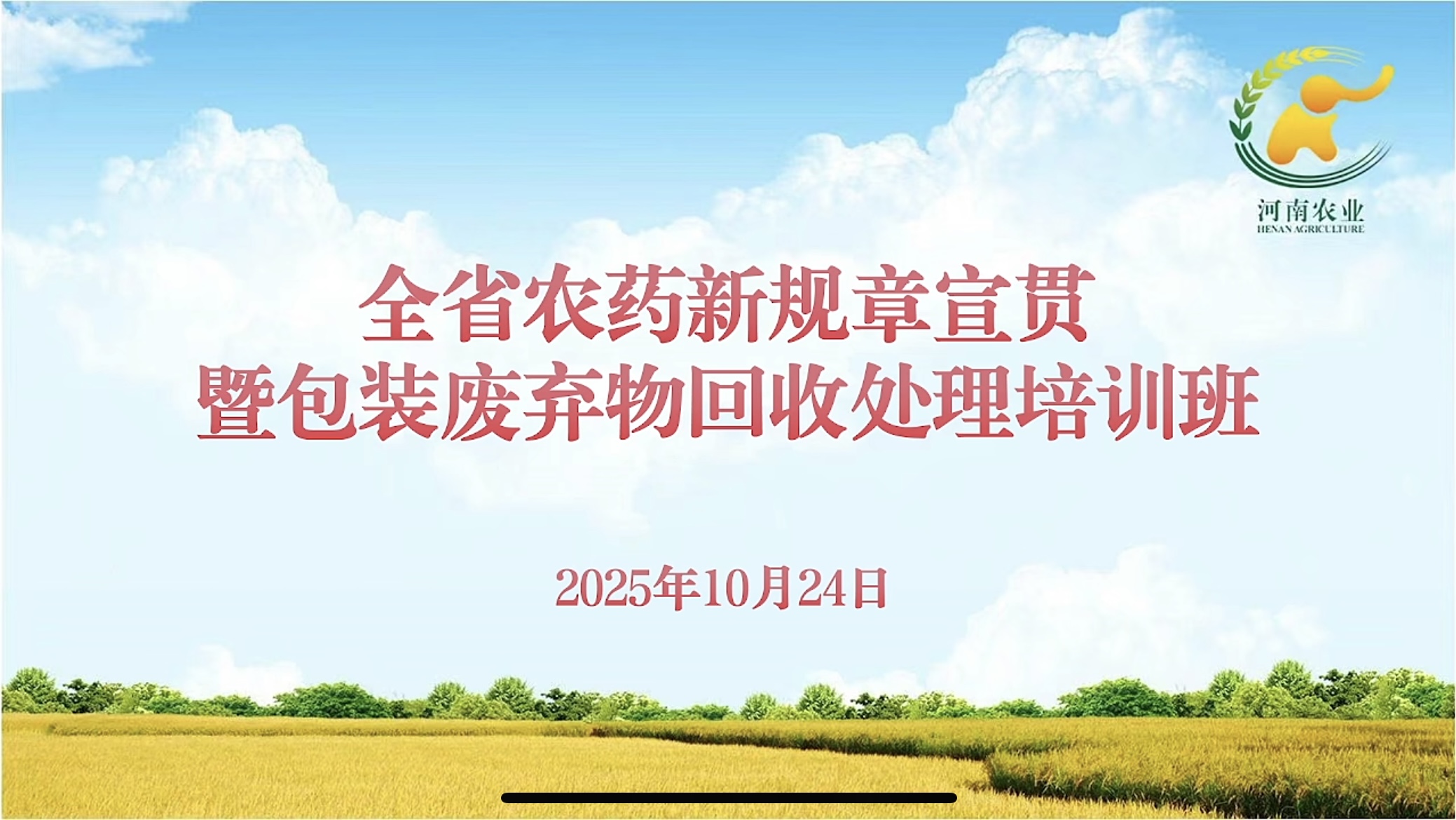 农达生化积极参加农药管理新规章宣贯培训  筑牢合规经营根基(图1) 农达生化积极参加农药管理新规章宣贯培训  筑牢合规经营根基(图1)