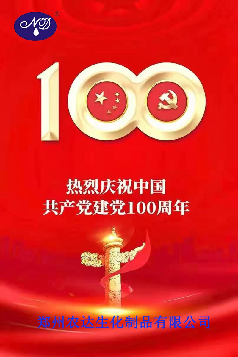 “百年华诞，共享荣光” ——郑州农达热烈庆祝建党100周年(图1)
